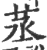䒱(印刷字体·宋·广韵)