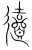 䢱(传抄·宋·集篆古文韵海)