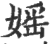 媱(印刷字体·宋·广韵)