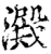 淀(印刷字体·宋·增韵)