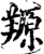 羱(印刷字体·宋·增韵)