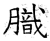 膱(石经·唐·开成石经)