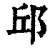 邱(印刷字体·清·康熙字典)
