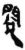 閱(简·秦·龙岗)