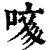 𠲲(印刷字体·清·康熙字典)