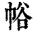 𢂲(印刷字体·清·康熙字典)