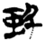 㺲(简·楚〔战国〕·包山)
