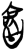 𰖲(简·楚〔战国〕·上博)