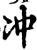 冲(印刷字体·宋·增韵)