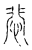 悲(传抄·宋·古文四声韵)