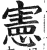 憲(印刷字体·明·洪武正韵)
