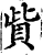 赀(印刷字体·宋·增韵)