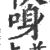 𠲳(印刷字体·宋·广韵)