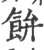𩚳(印刷字体·宋·广韵)