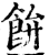 𩚳(印刷字体·宋·增韵)