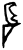 𰦳(甲骨文·商·𠂤宾间)