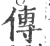 傳(印刷字体·宋·广韵)