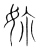 妳(传抄·宋·集篆古文韵海)