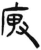 庳(简·汉·张家山)