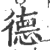 徳(印刷字体·宋·广韵)