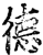 徳(印刷字体·宋·增韵)