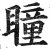 瞳(印刷字体·明·洪武正韵)