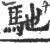 馳(印刷字体·宋·广韵)