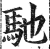 馳(印刷字体·明·洪武正韵)