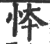 㤒(印刷字体·宋·广韵)