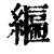 𦄒(印刷字体·清·康熙字典)