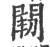 𨴒(印刷字体·宋·广韵)