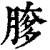 䐒(印刷字体·清·康熙字典)