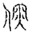 儒(传抄·宋·汗简)