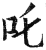 咤(印刷字体·明·洪武正韵)
