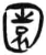 园(简·汉·张家山)