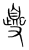 夒(传抄·宋·集篆古文韵海)