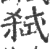 弒(印刷字体·宋·广韵)