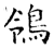 鴒(石经·唐·开成石经)