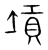 𡎴(传抄·宋·集篆古文韵海)