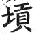 𡎴(印刷字体·明·洪武正韵)