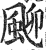 𩖴(印刷字体·明·洪武正韵)