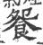 𩚴(印刷字体·宋·广韵)