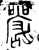 严(金文·春秋·春秋中期)