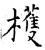 檴(石经·唐·开成石经)