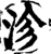 沴(印刷字体·宋·增韵)