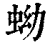 蚴(印刷字体·清·康熙字典)