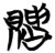 貴(简·楚〔战国〕·曾侯乙墓)