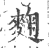 麴(印刷字体·宋·广韵)