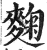 麴(印刷字体·明·洪武正韵)