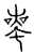 𠦵(传抄·宋·汗简)